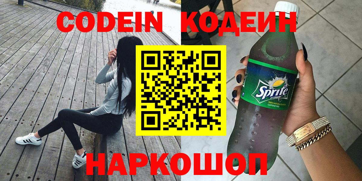 Кодеин Purple Drank  Вход с VPN  Codein Purple Drank  Нижнеудинск 